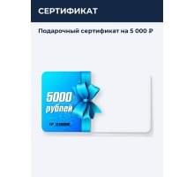 Подарочный сертификат на 5 000 ₽