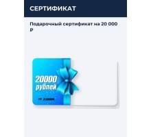 Подарочный сертификат на 20 000 ₽