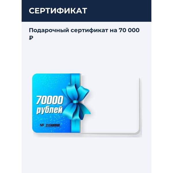 Подарочный сертификат на 70 000 ₽