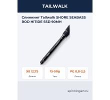 Спиннинг Tailwalk SHORE SEABASS ROD HITIDE SSD 90MH