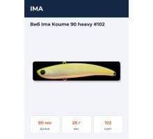 Виб Ima Koume 90 heavy #102