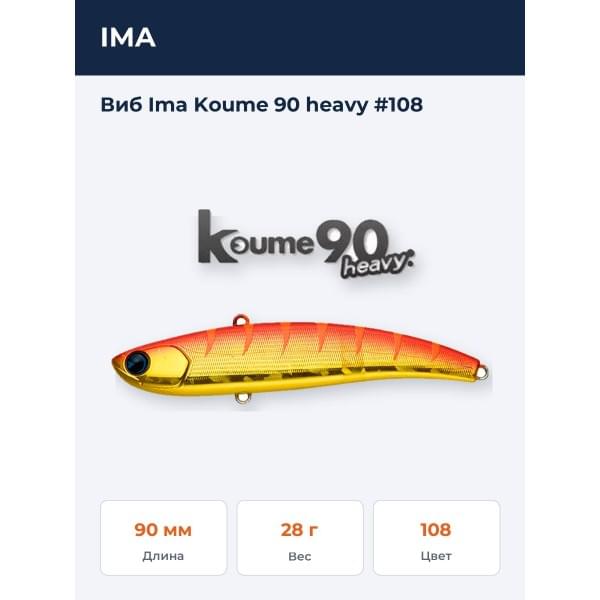 Виб Ima Koume 90 heavy #108