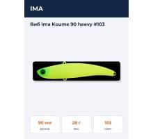 Виб Ima Koume 90 heavy #103