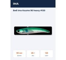 Виб Ima Koume 90 heavy #120