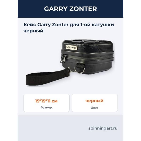 Кейс Garry Zonter для 1-ой катушки черный