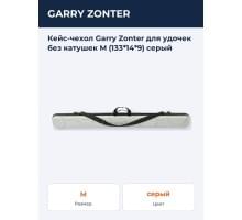 Кейс-чехол Garry Zonter для удочек без катушек M (133*14*9) серый