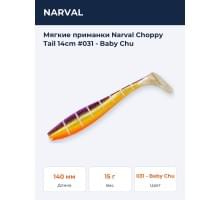 Мягкие приманки Narval Choppy Tail 14сm #031 - Baby Chu