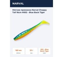 Мягкие приманки Narval Choppy Tail 16сm #002 - Blue Back Tiger