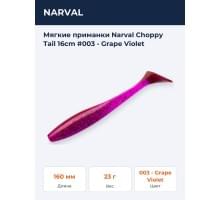 Мягкие приманки Narval Choppy Tail 16сm #003 - Grape Violet