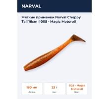 Мягкие приманки Narval Choppy Tail 16сm #005 - Magic Motoroil