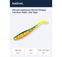 Мягкие приманки Narval Choppy Tail 16сm #006 - Mat Tiger
