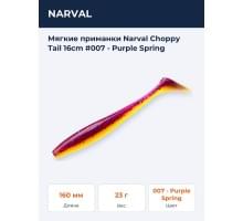 Мягкие приманки Narval Choppy Tail 16сm #007 - Purple Spring
