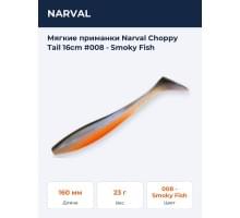 Мягкие приманки Narval Choppy Tail 16сm #008 - Smoky Fish
