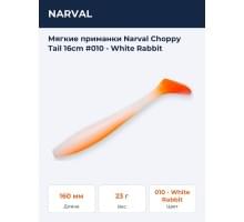 Мягкие приманки Narval Choppy Tail 16сm #010 - White Rabbit