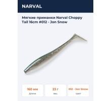 Мягкие приманки Narval Choppy Tail 16сm #012 - Jon Snow