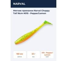 Мягкие приманки Narval Choppy Tail 16сm #015 - Pepper/Lemon