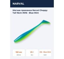 Мягкие приманки Narval Choppy Tail 16сm #016 - Blue Mint