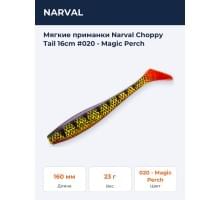 Мягкие приманки Narval Choppy Tail 16сm #020 - Magic Perch