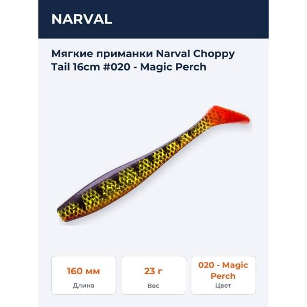 Мягкие приманки Narval Choppy Tail 16сm #020 - Magic Perch