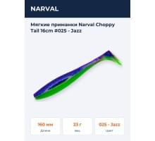 Мягкие приманки Narval Choppy Tail 16сm #025 - Jazz