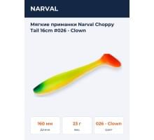 Мягкие приманки Narval Choppy Tail 16сm #026 - Clown
