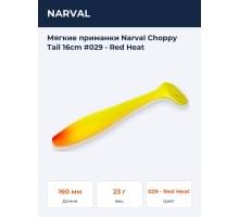 Мягкие приманки Narval Choppy Tail 16сm #029 - Red Heat