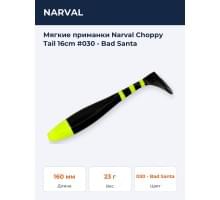 Мягкие приманки Narval Choppy Tail 16сm #030 - Bad Santa