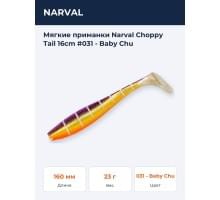 Мягкие приманки Narval Choppy Tail 16сm #031 - Baby Chu