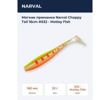 Мягкие приманки Narval Choppy Tail 16сm #032 - Motley Fish