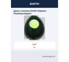 Джиг-головка Smith Hoptera Floating Hopper