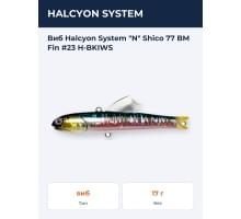 Виб Halcyon System "N" Shico 77 BM Fin #23 H-BKIWS