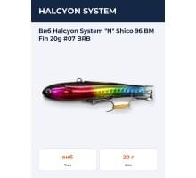 Виб Halcyon System "N" Shico 96 BM Fin 20g #07 BRB