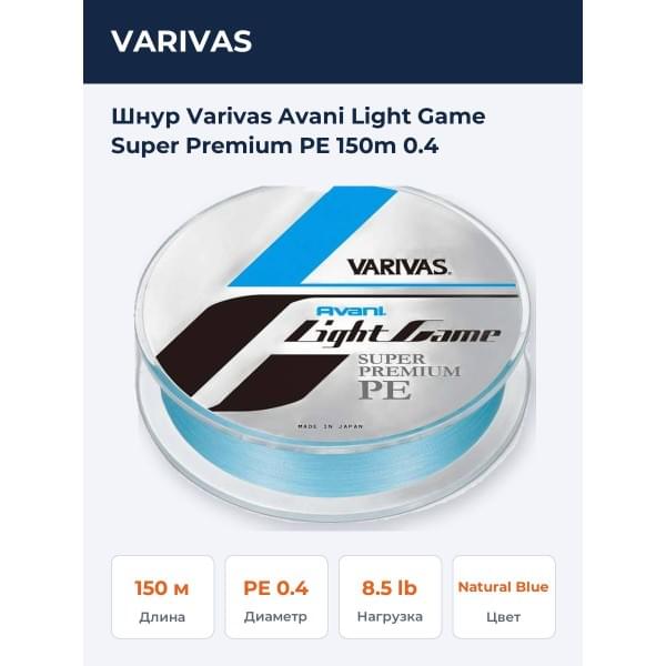 Шнур Varivas Avani Light Game Super Premium PE 150m 0.4