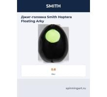 Джиг-головка Smith Hoptera Floating Arky