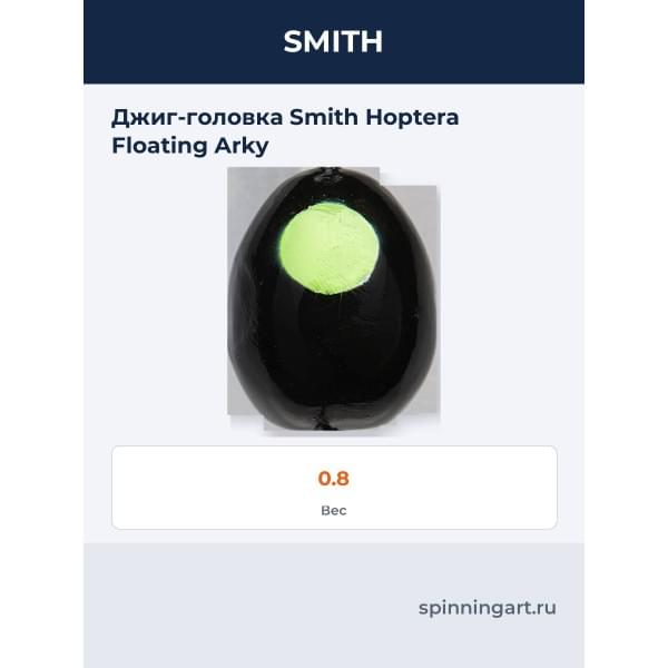 Джиг-головка Smith Hoptera Floating Arky