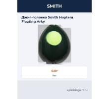 Джиг-головка Smith Hoptera Floating Arky