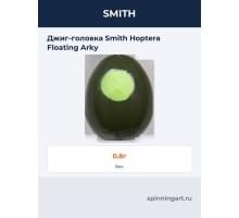 Джиг-головка Smith Hoptera Floating Arky