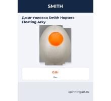 Джиг-головка Smith Hoptera Floating Arky
