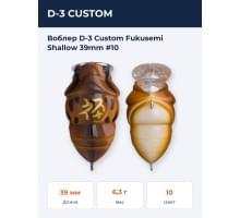 Воблер D-3 Custom Fukusemi Shallow 39mm #10