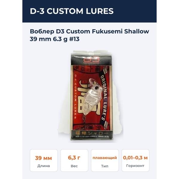 Воблер D-3 Custom Fukusemi Shallow 39mm #13