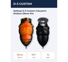 Воблер D-3 Custom Fukusemi Shallow 39mm #14