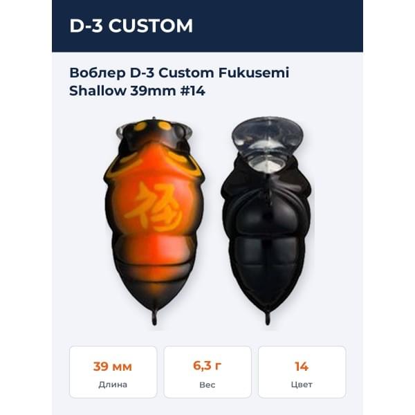 Воблер D-3 Custom Fukusemi Shallow 39mm #14
