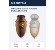 Воблер D-3 Custom Fukusemi Shallow 39mm #16