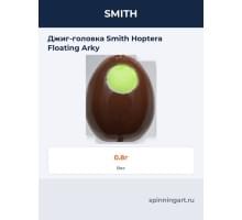 Джиг-головка Smith Hoptera Floating Arky
