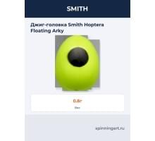 Джиг-головка Smith Hoptera Floating Arky