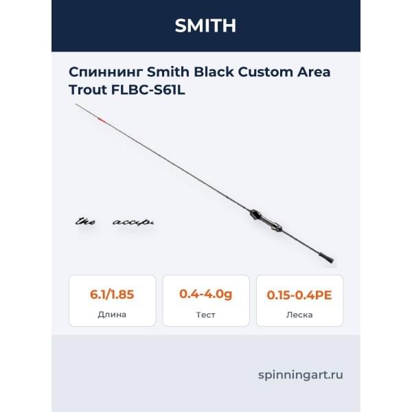 Спиннинг Smith Black Custom Area Trout FLBC-S61L