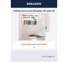 Набор лепестков Breaden #0 цвет 01
