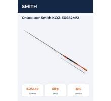 Спиннинг Smith KOZ-EXS82M/2
