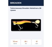 Тейлспиннер Breaden Metalmaru 28 грамм