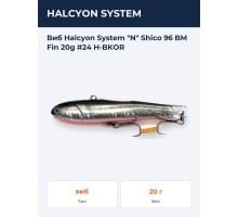 Виб Halcyon System "N" Shico 96 BM Fin 20g #24 H-BKOR